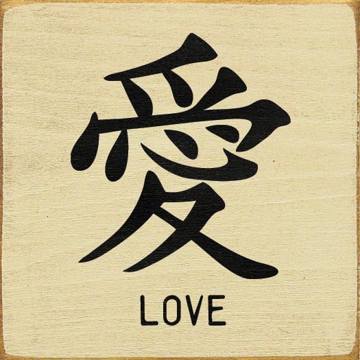 Chinese-symbol-for-Love written with Chinese characters and in English.